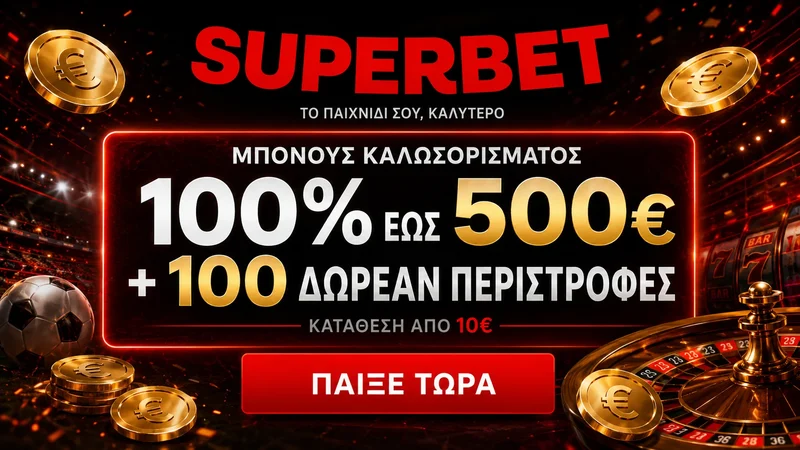 Μπόνους καλωσορίσματος Superbet 100% έως 500€ και 100 δωρεάν περιστροφές